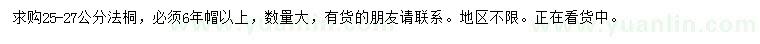求購25-27公分法桐