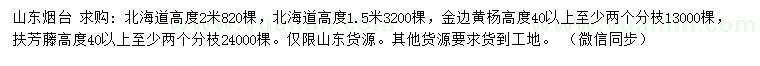 求購(gòu)北海道、金邊黃楊、扶芳藤