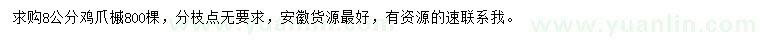 求購8公分雞爪槭