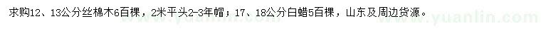 求購12、13公分絲棉木、17、18公分白蠟