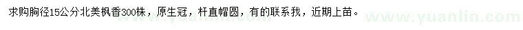 求購胸徑15公分北美楓香