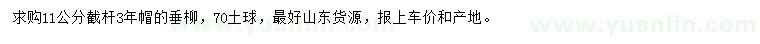 求購11公分垂柳