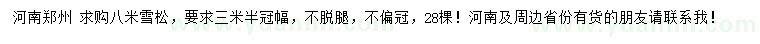 求購(gòu)8米雪松