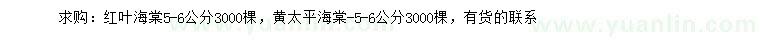 求購5、6公分紅葉海棠、太平海棠