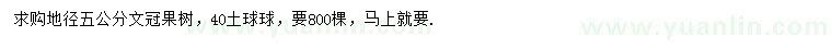 求購(gòu)地徑5公分文冠果樹