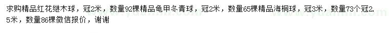 求購紅花繼木球、龜甲冬青球、海桐球