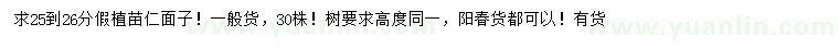 求購(gòu)25-26公分假植苗仁面子