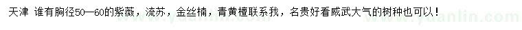 求購(gòu)紫薇、流蘇、金絲楠等