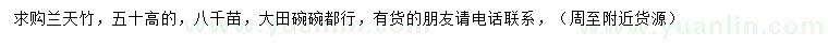 求購高50公分蘭天竹