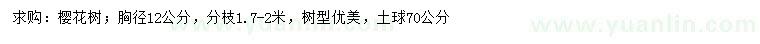 求購胸徑12公分櫻花