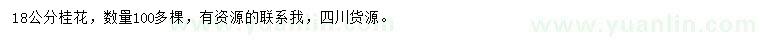 求購(gòu)18公分桂花