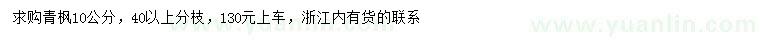 求購10公分青楓