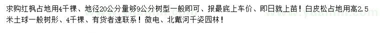 求購地徑20公分量夠9公分紅楓、高2.5米白皮松