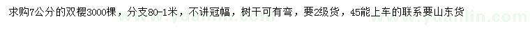求購7公分雙櫻