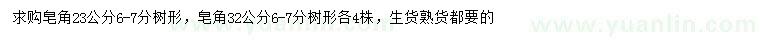 求購(gòu)23、32公分皂角