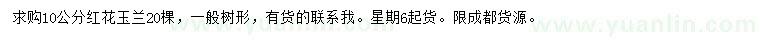 求購10公分紅花玉蘭