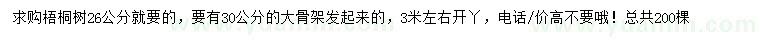 求購(gòu)26公分梧桐