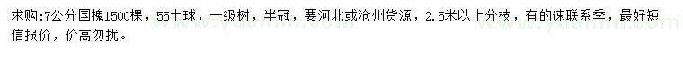 求購(gòu)7公分國(guó)槐