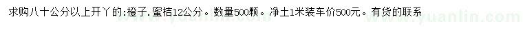 求購80公分以上橙子、12公分蜜桔