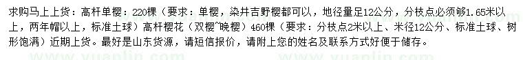 求購地徑量足12公分高桿單櫻、染井吉野櫻