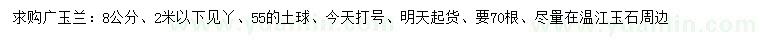 求購8公分廣玉蘭