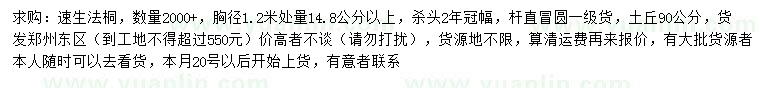 求購胸徑1.2米量14.8公分以上速生法桐