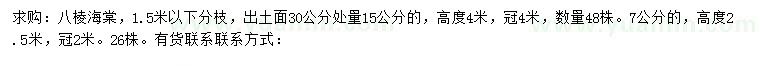 求購30公分處量7、15公分八棱海棠