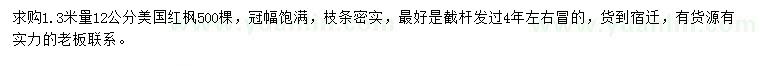 求購1.3米量12公分美國紅楓