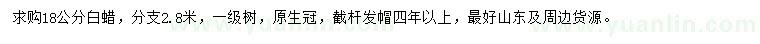 求購(gòu)18公分白蠟