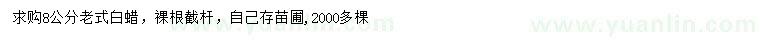 求購8公分老式白蠟