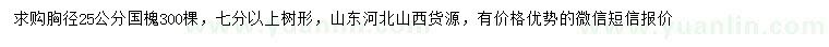 求購胸徑25公分國槐
