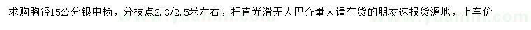 求購(gòu)胸徑15公分銀中楊