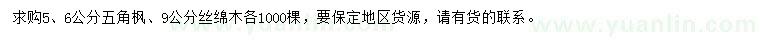 求購(gòu)5、6公分五角楓、9公分絲綿木