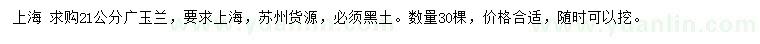 求購21公分廣玉蘭