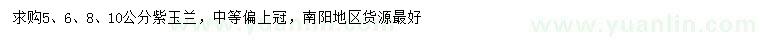 求購(gòu)5、6、8、10公分紫玉蘭