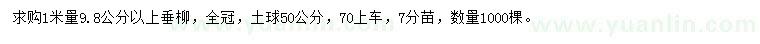 求購1米量9.8公分以上垂柳 
