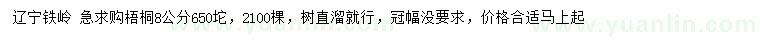 求購8公分梧桐