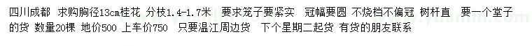 求購胸徑13公分桂花