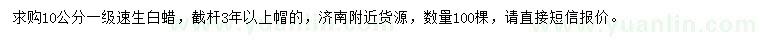 求購10公分速生白蠟