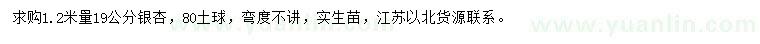 求購1.2米量19公分銀杏