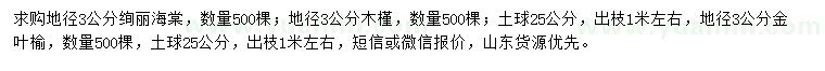 求購絢麗海棠、木槿、金葉榆