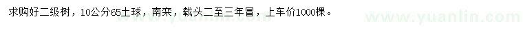 求購(gòu)10公分南欒
