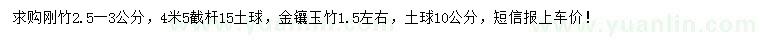 求購2.5-3公分剛竹、1.5公分金鑲玉竹