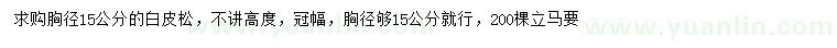 求購胸徑15公分白皮松