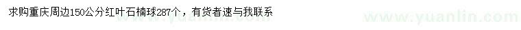 求購(gòu)150公分紅葉石楠球