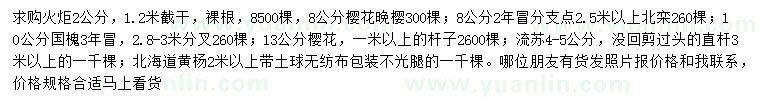 求購火炬、晚櫻、北欒等