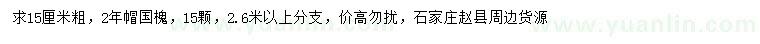 求購(gòu)15公分國(guó)槐