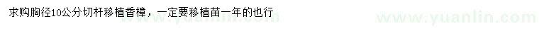 求購(gòu)胸徑10公分香樟