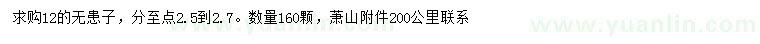 求購(gòu)12公分無(wú)患子