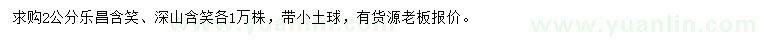 求購2公分樂昌含笑、深山含笑